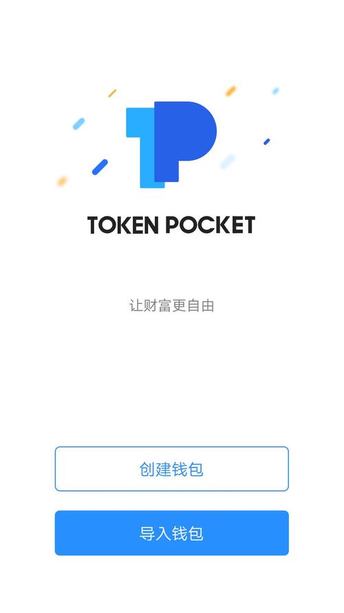 TokenPocket安卓钱包提醒功能：让交易简单高效又灵活
